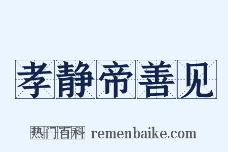 孝静帝善见是什么意思的图片